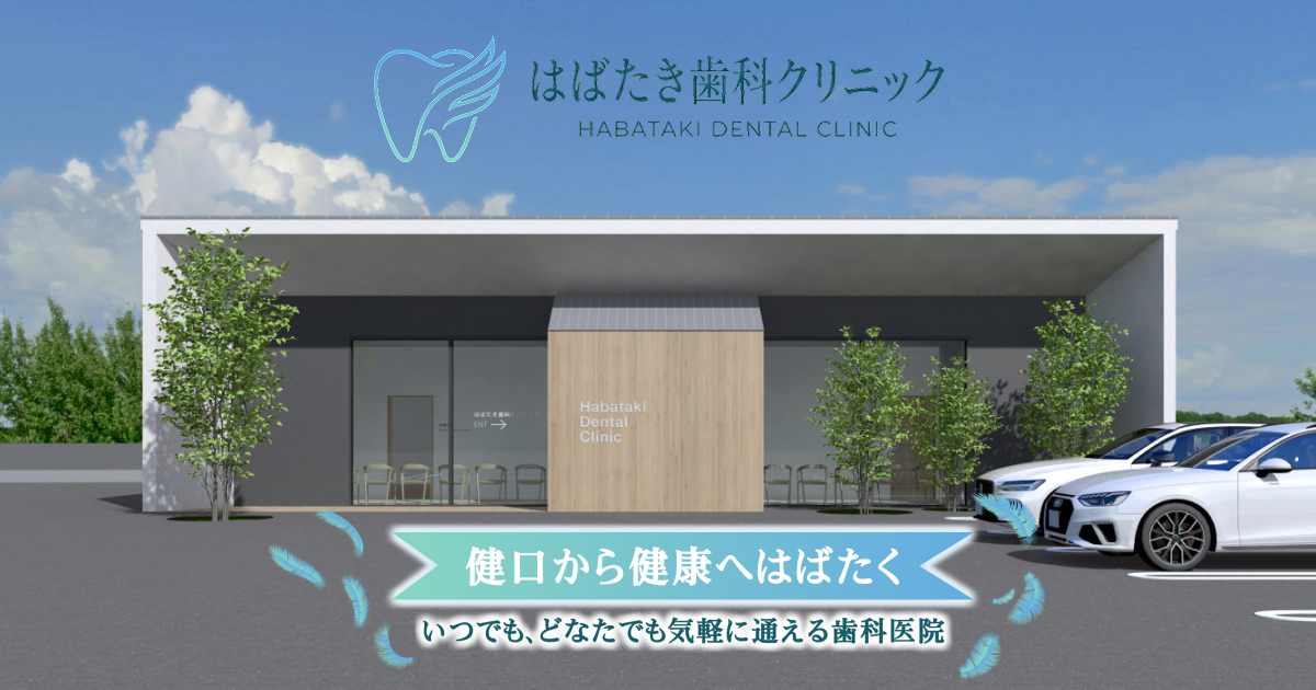 【はばたき歯科クリニック】射水市の歯科医院の外観